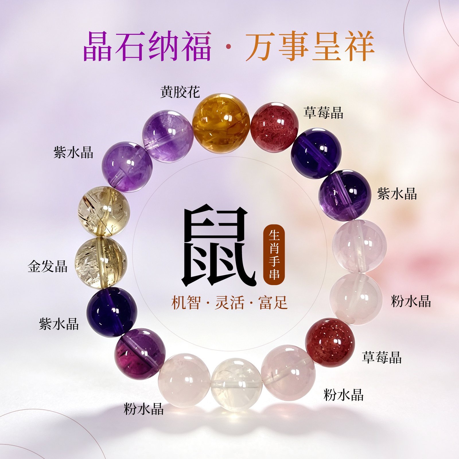 JING‑SANYE Chinese Zodiac Rat Multi‑Gemstone Beaded Bracelet, Natural Amethyst Rose Quartz Strawberry Quartz Rutilated Quartz Stretch Bracelet, Spiritual Blessing Crystal Jewelry Gift for Men Women Daily Wear